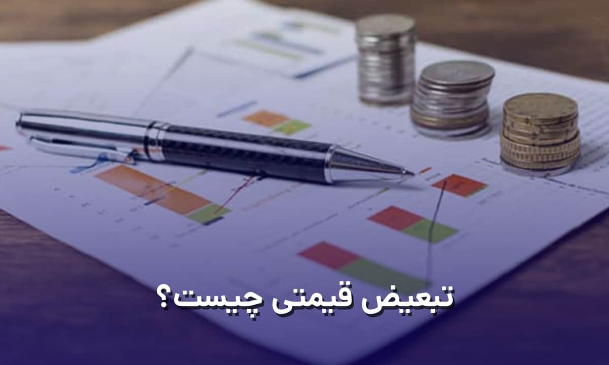 تبعیض قیمتی