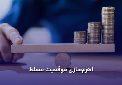 اهرم سازی موقعیت مسلط