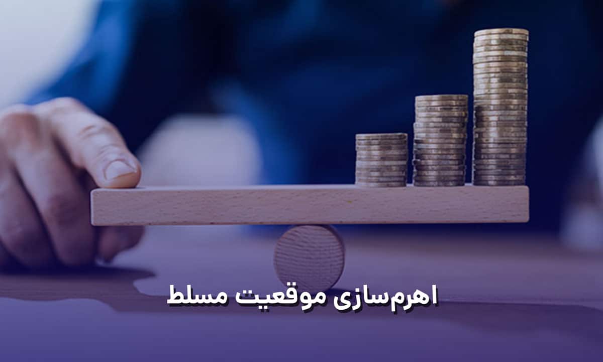 اهرم سازی موقعیت مسلط