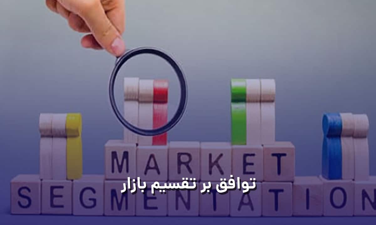 توافق بر تقسیم بازار