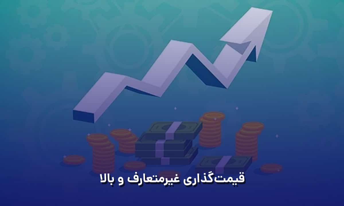 قیمت گذاری غیر متعارف و بالا