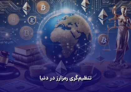 تنظیم گری رمز ارز