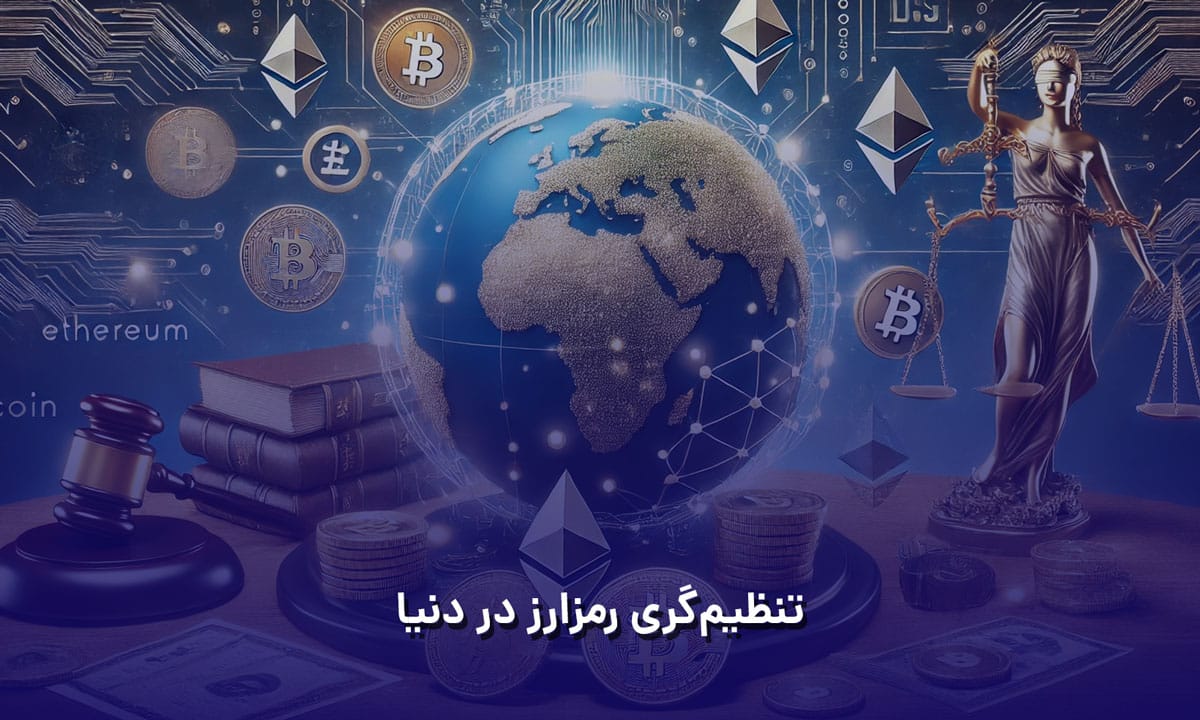 تنظیم گری رمز ارز