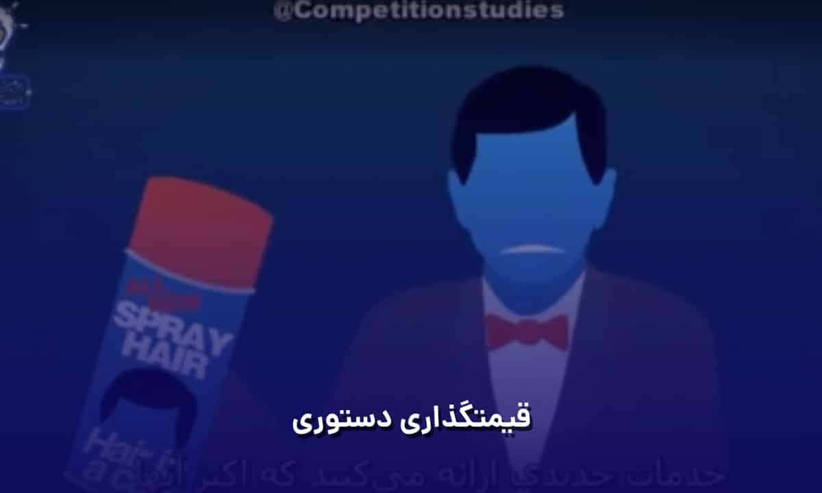 قیمت گذاری دستوری