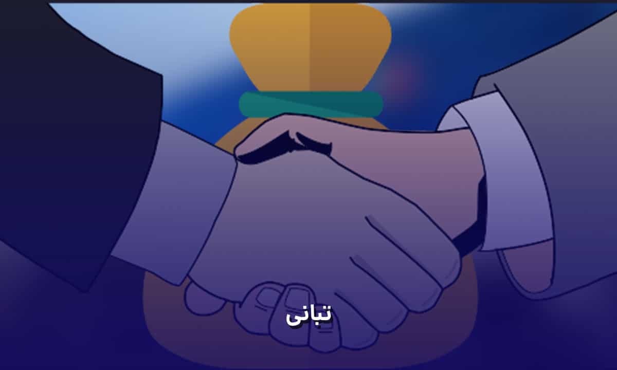 تبانی