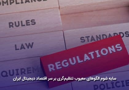 الگوهای معیوب تنظیم‌گری