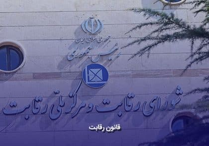 قانون رقابت