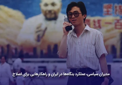 مدیران سیاسی