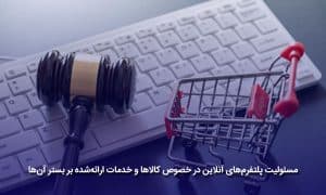 مسئولیت پلتفرم‌های آنلاین