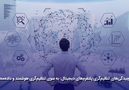 تنظیم‌گری پلتفرم‌های دیجیتال