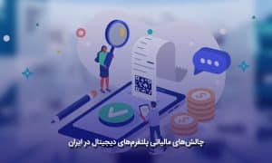 چالش‌های مالیاتی پلتفرم‌های دیجیتال