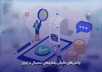 چالش‌های مالیاتی پلتفرم‌های دیجیتال