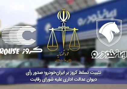 صدور رأی دیوان عدالت اداری علیه شورای رقابت