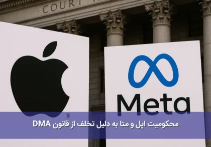 محکومیت اپل و متا