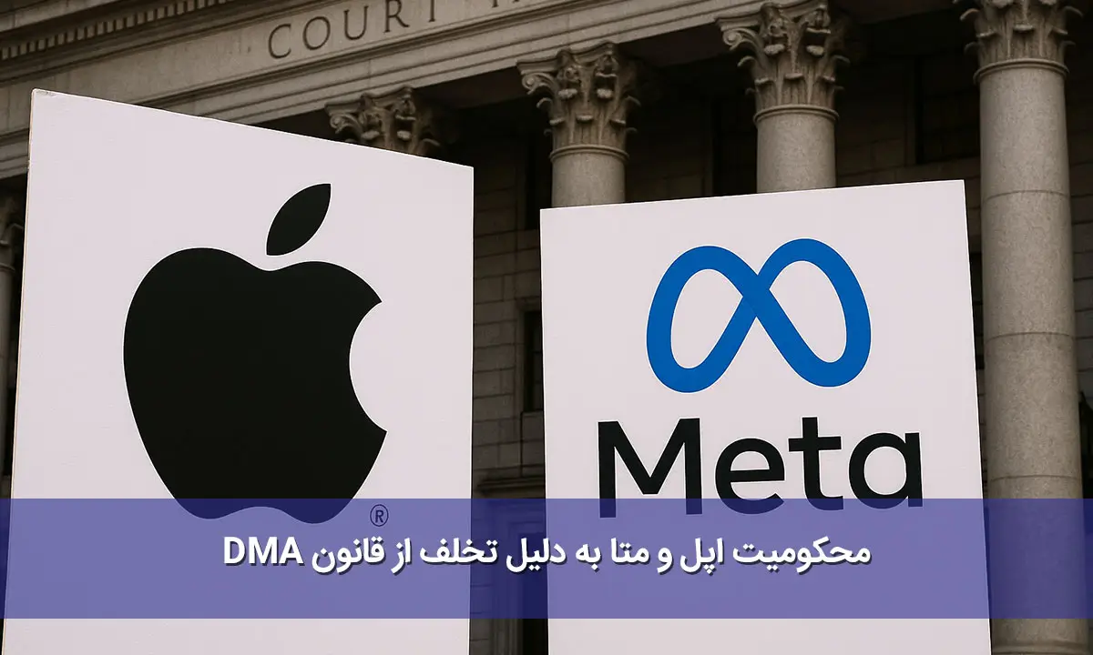محکومیت اپل و متا