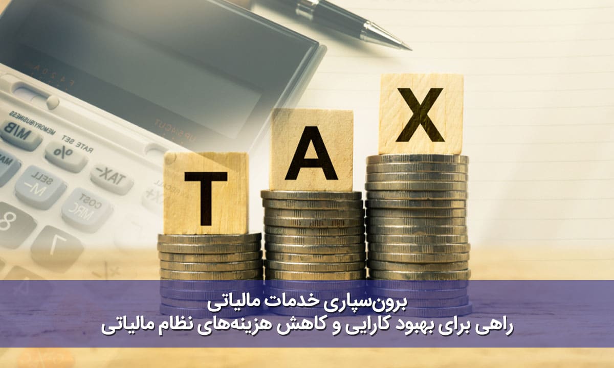 برون‌سپاری خدمات مالیاتی