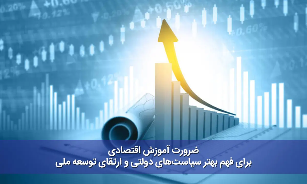 آموزش اقتصادی