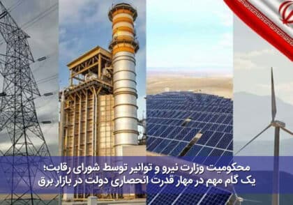 محکومیت وزارت نیرو و توانیر