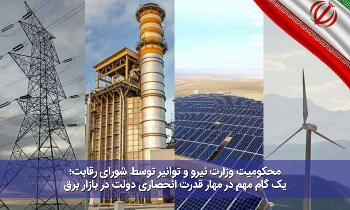 محکومیت وزارت نیرو و توانیر