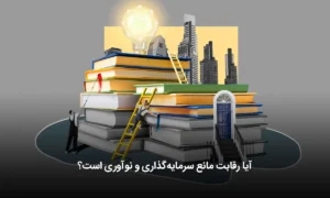 رقابت مانع سرمایه‌گذاری