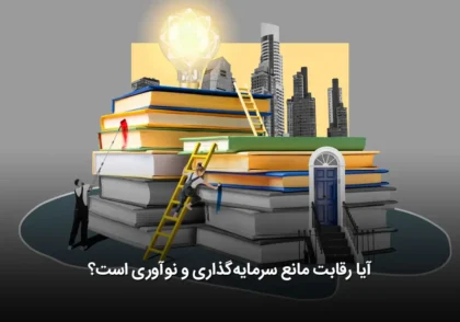 رقابت مانع سرمایه‌گذاری