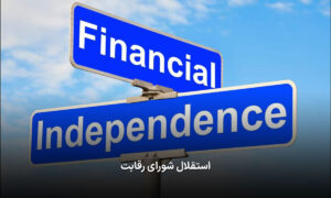 استقلال شورای رقابت