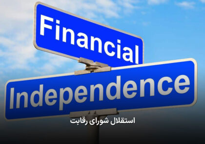 استقلال شورای رقابت