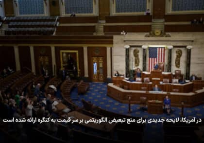 تبعیض الگوریتمی