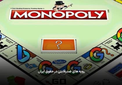 رویه های ضدرقابتی