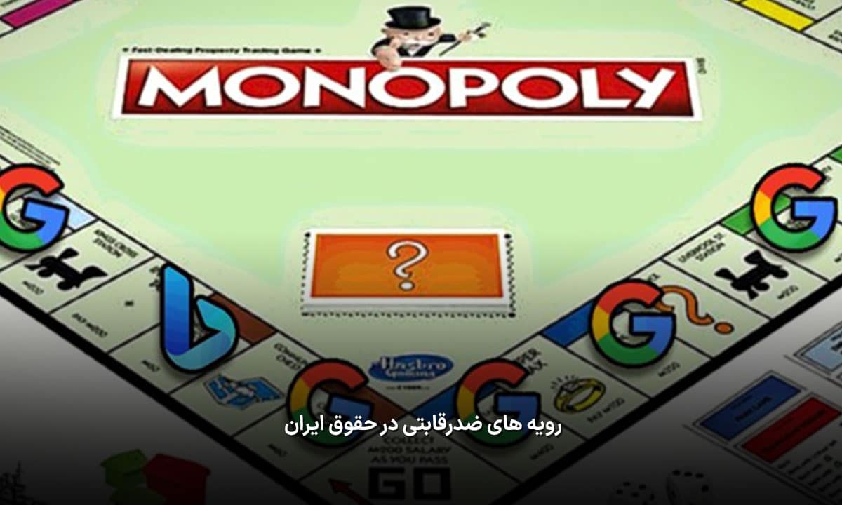 رویه های ضدرقابتی
