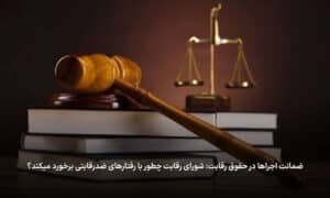 ضمانت اجراها در حقوق رقابت