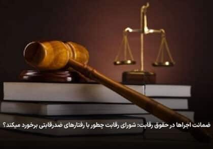 ضمانت اجراها در حقوق رقابت