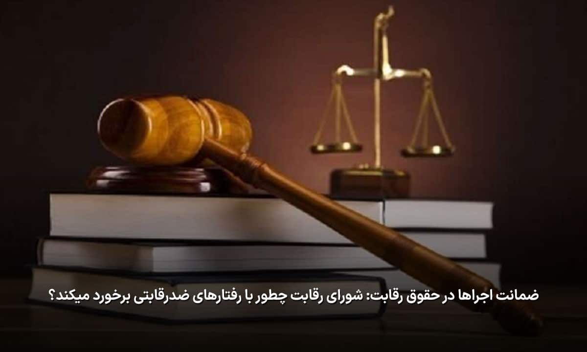 ضمانت اجراها در حقوق رقابت