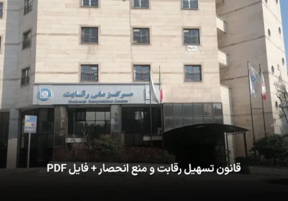 قانون تسهیل رقابت و منع انحصار