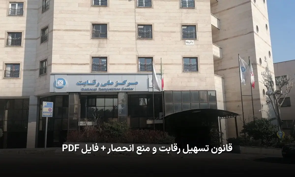 قانون تسهیل رقابت و منع انحصار