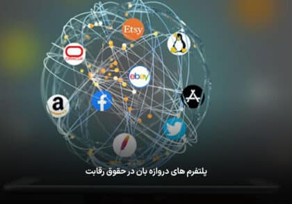 پلتفرم های دروازه بان