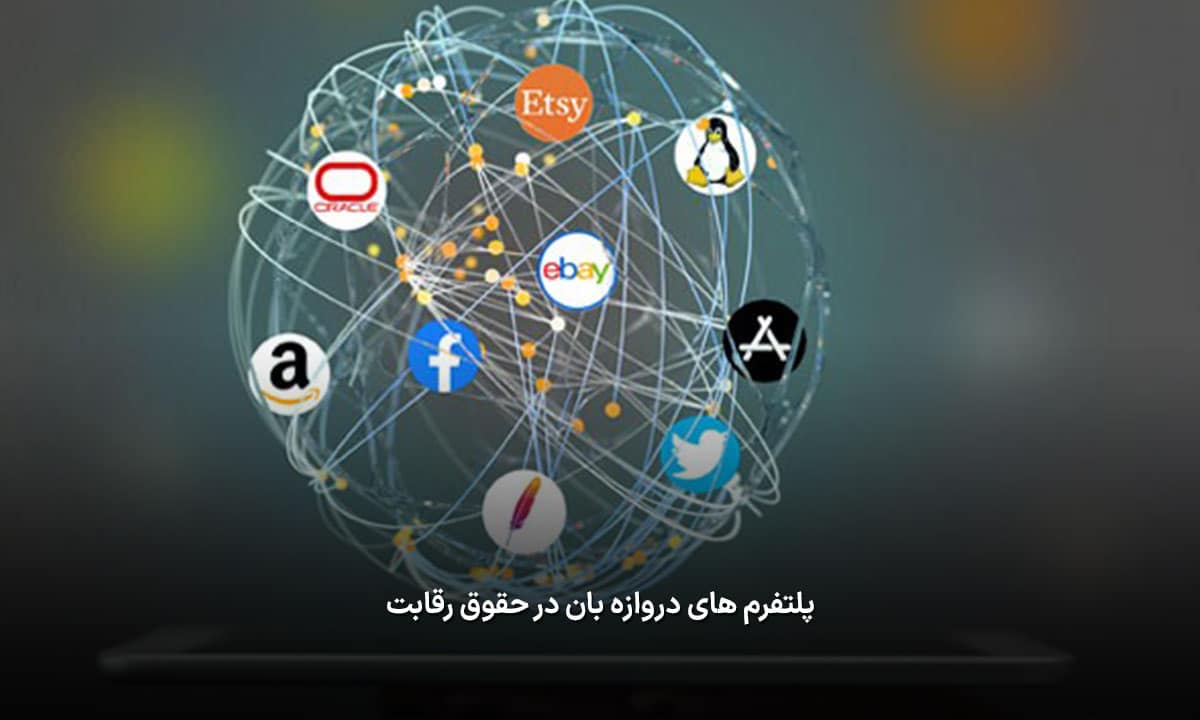 پلتفرم های دروازه بان