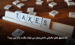 مشوق های مالیاتی