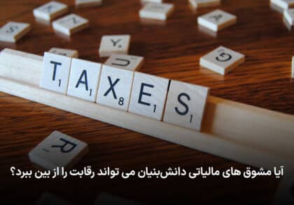 مشوق های مالیاتی