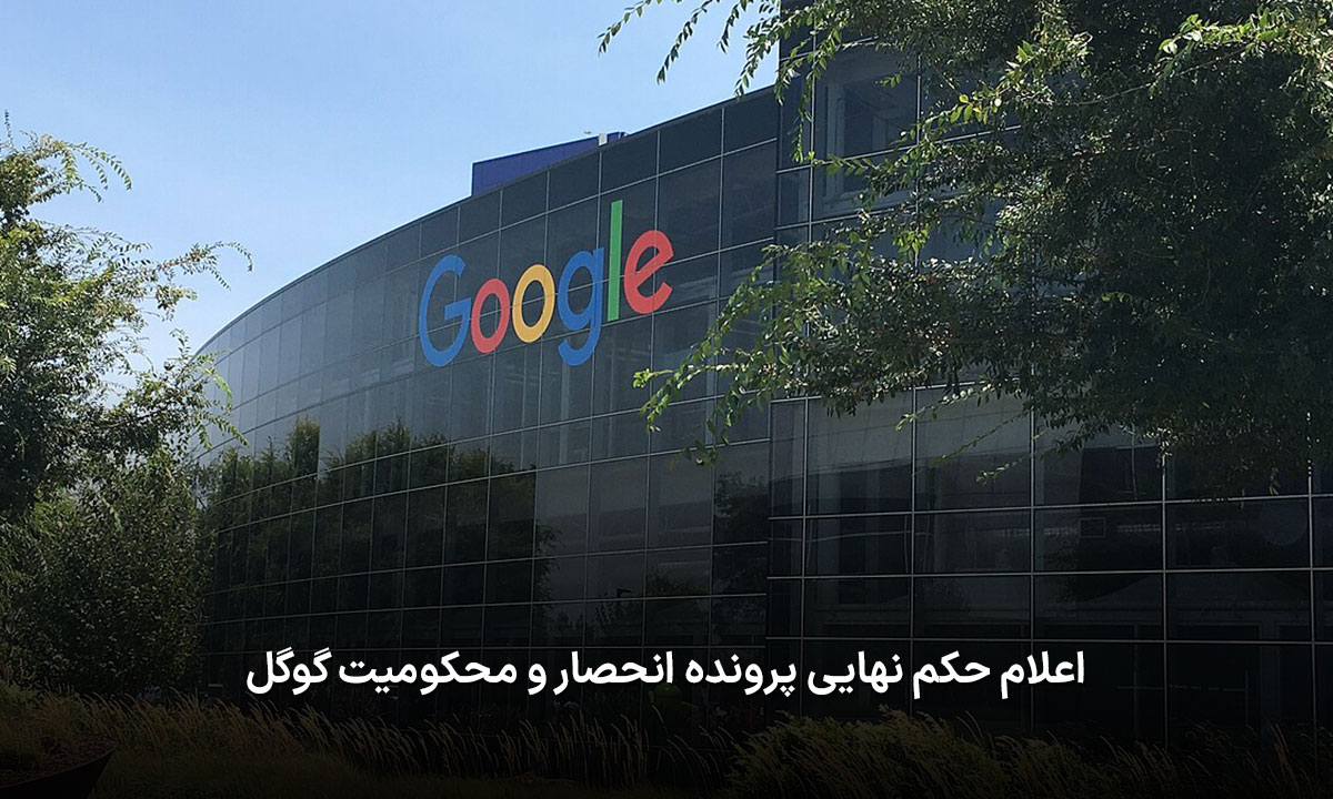 محکومیت گوگل