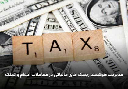 ریسک های مالیاتی