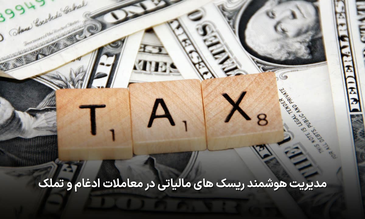 ریسک های مالیاتی