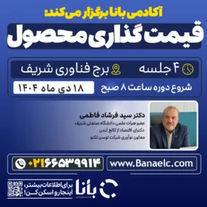 دوره قیمت‌گذاری محصول